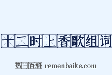 十二时上香歌组词是什么意思的图片